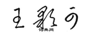 駱恆光王顆可草書個性簽名怎么寫