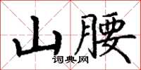 丁謙山腰楷書怎么寫