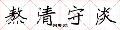 袁強熬清守淡楷書怎么寫