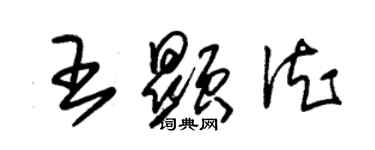 朱錫榮王顯德草書個性簽名怎么寫