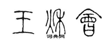 陳聲遠王秋會篆書個性簽名怎么寫