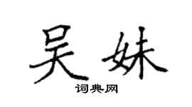 袁強吳妹楷書個性簽名怎么寫