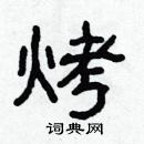 林少明寫的硬筆隸書烤