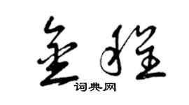 曾慶福金程草書個性簽名怎么寫