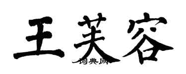 翁闓運王芙容楷書個性簽名怎么寫