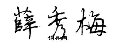 曾慶福薛秀梅行書個性簽名怎么寫