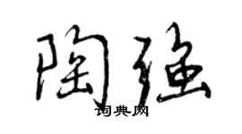 曾慶福陶強行書個性簽名怎么寫