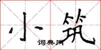 侯登峰小築楷書怎么寫