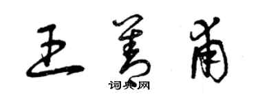 曾慶福王善甫草書個性簽名怎么寫