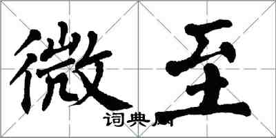 翁闓運微至楷書怎么寫