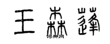 曾慶福王森蓬篆書個性簽名怎么寫