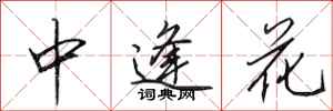 田英章中逢花行書怎么寫