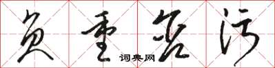 駱恆光負重含污草書怎么寫