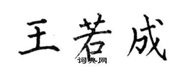 何伯昌王若成楷書個性簽名怎么寫