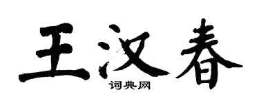 翁闓運王漢春楷書個性簽名怎么寫