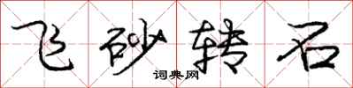龐中華飛砂轉石行書怎么寫