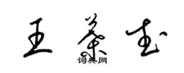 梁錦英王葉武草書個性簽名怎么寫