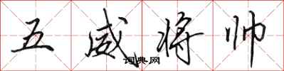 田英章五威將帥行書怎么寫