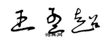 曾慶福王孟超草書個性簽名怎么寫