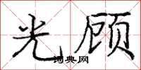 龐中華光顧楷書怎么寫