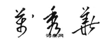 駱恆光萬秀華草書個性簽名怎么寫