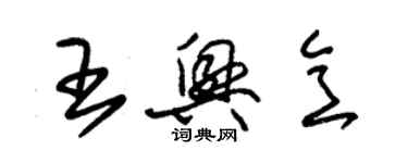 朱錫榮王興意草書個性簽名怎么寫