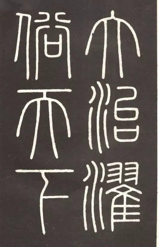 李斯篆書《會稽刻石》