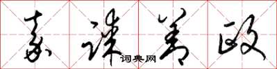 梁錦英嘉謀善政草書怎么寫