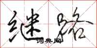 駱恆光繼路行書怎么寫