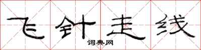 范連陞飛針走線隸書怎么寫