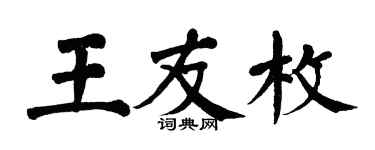 翁闓運王友枚楷書個性簽名怎么寫