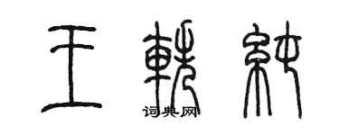 陳墨王軼純篆書個性簽名怎么寫
