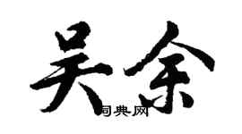 胡問遂吳余行書個性簽名怎么寫