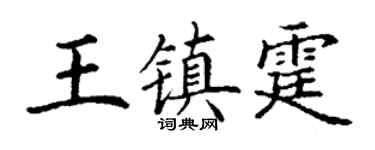 丁謙王鎮霆楷書個性簽名怎么寫