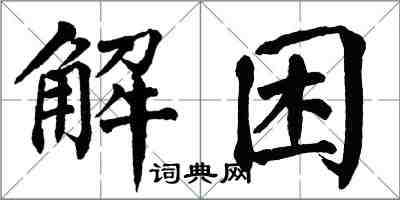 翁闓運解困楷書怎么寫