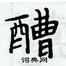 周炳元寫的硬筆楷書醩