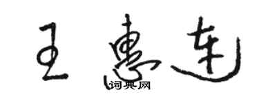 駱恆光王惠連草書個性簽名怎么寫