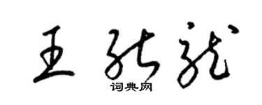 梁錦英王能龍草書個性簽名怎么寫