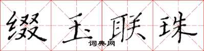 黃華生綴玉聯珠楷書怎么寫