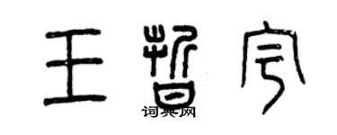 曾慶福王晰宇篆書個性簽名怎么寫