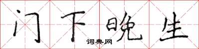 侯登峰門下晚生楷書怎么寫