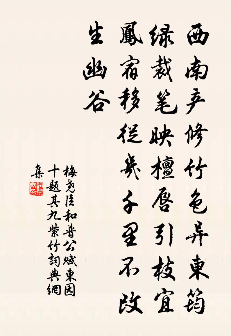 梅堯臣和普公賦東園十題其九紫竹書法作品欣賞