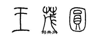 陳墨王茂圓篆書個性簽名怎么寫