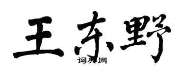 翁闓運王東野楷書個性簽名怎么寫