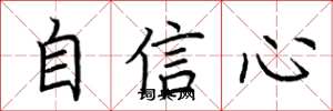 荊霄鵬自信心楷書怎么寫