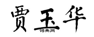 翁闓運賈玉華楷書個性簽名怎么寫