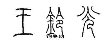 陳墨王鈴光篆書個性簽名怎么寫