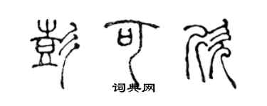 陳聲遠彭可欣篆書個性簽名怎么寫