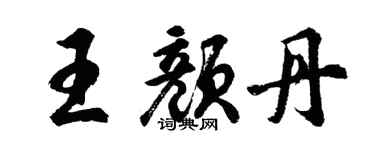 胡問遂王顏丹行書個性簽名怎么寫