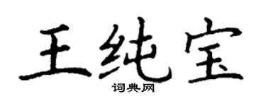 丁謙王純寶楷書個性簽名怎么寫